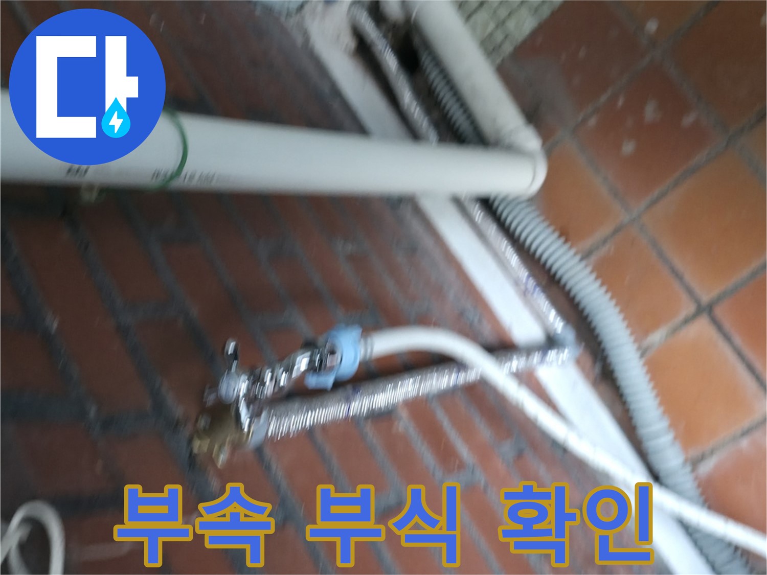 방배동 세탁기 누수 - 세탁기 연결 부속 부식 상태 확인 및 교체