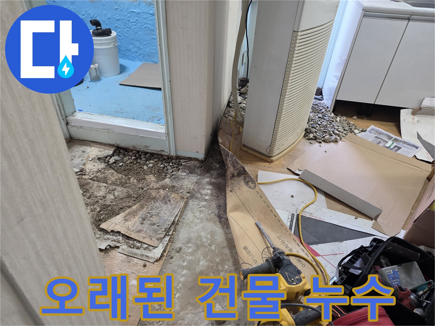 서초구 서초동 누수 - 깨진 바닥 아래 습기가, 찝찝하네요