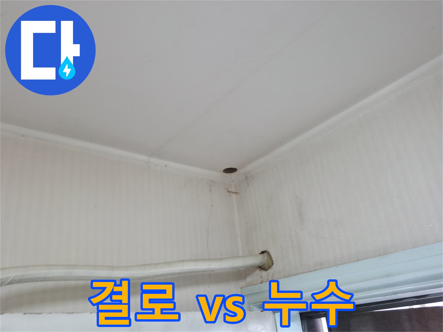 방배동 천장 누수 - 겨울철 결로 현상, 누수와 구별하는 방법을 알려드립니다.