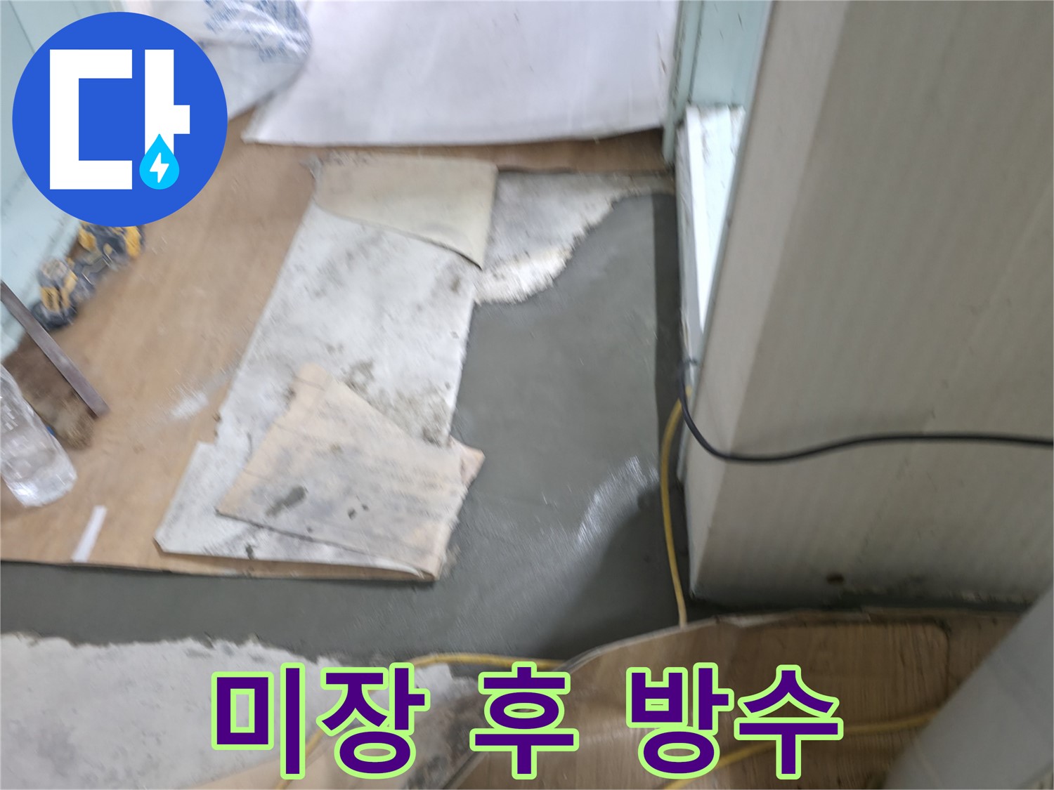 방수 미장 작업 완료 - 완벽한 방수