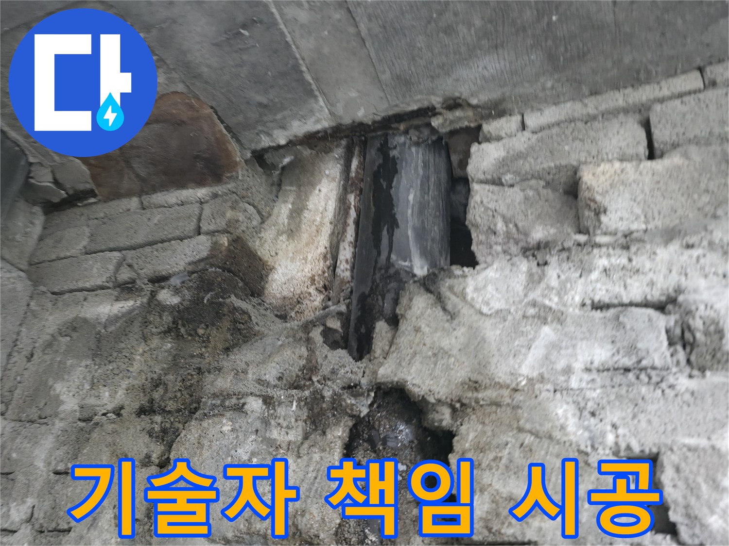 베테랑 기술자의 책임 시공 - 베테랑 기술자가 책임감을 가지고 꼼꼼하게 시공합니다.