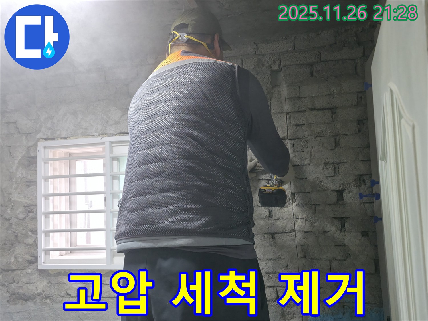 벽돌 누수 - 타공 후 고압 세척으로 이물질을 깨끗하게 제거합니다.