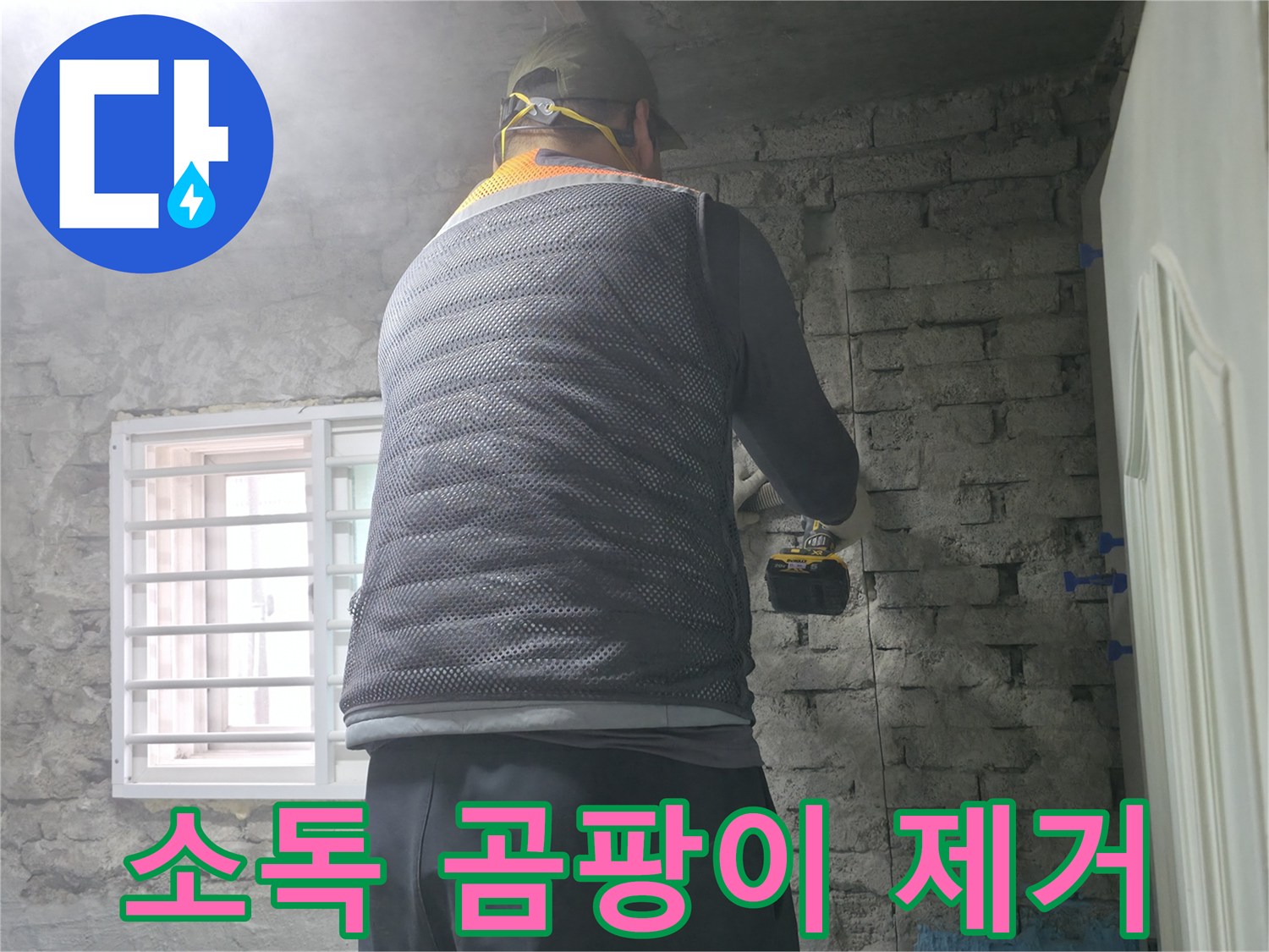 벽돌 누수 - 타공 후 소독 작업으로 곰팡이를 제거합니다.