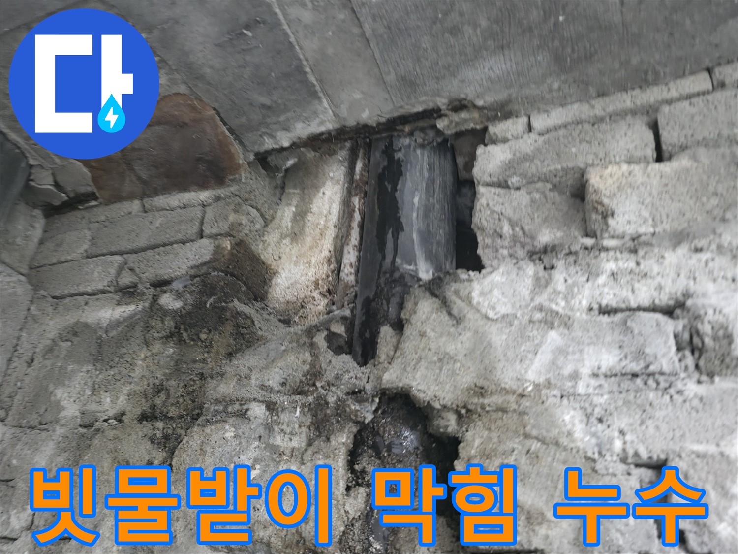 벽돌 틈새로 스며 나오는 누수 - 오래된 벽돌 구조에서 흔히 발생하는 문제점을 보여줍니다.