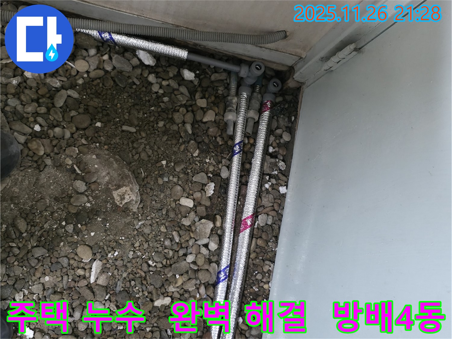 서울 서초구 방배4동 주택에서 발생한 누수 문제를 완벽하게 해결하여 누수 걱정을 덜어드린 사례입니다.