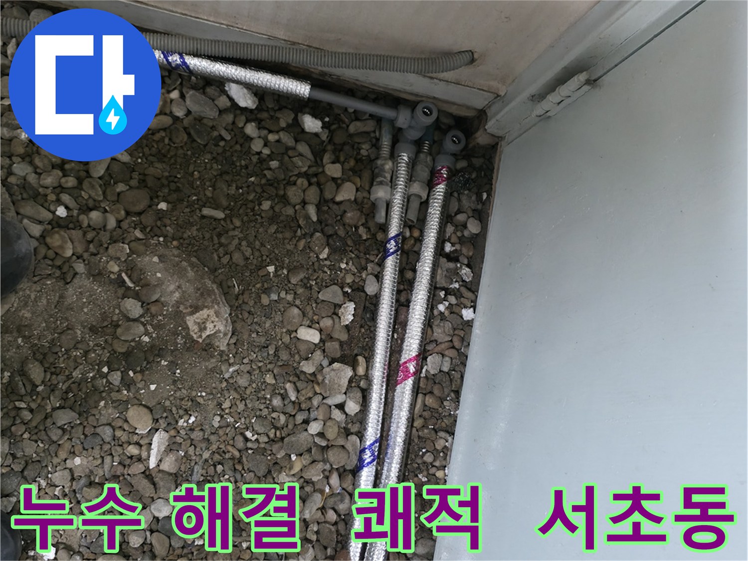 서울 서초구 서초2동 06610에서 누수 문제를 해결하고 쾌적한 생활을 시작하세요.