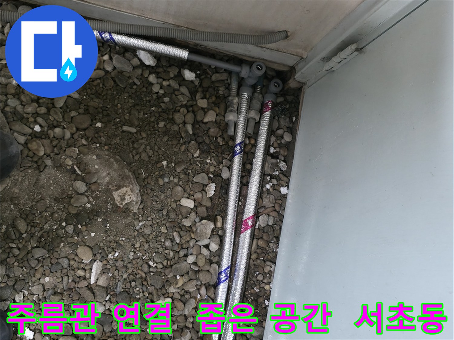 서울 서초구 서초2동 06610에서 좁은 공간에 스테인리스 주름관을 연결하여 누수를 해결하는 모습입니다.