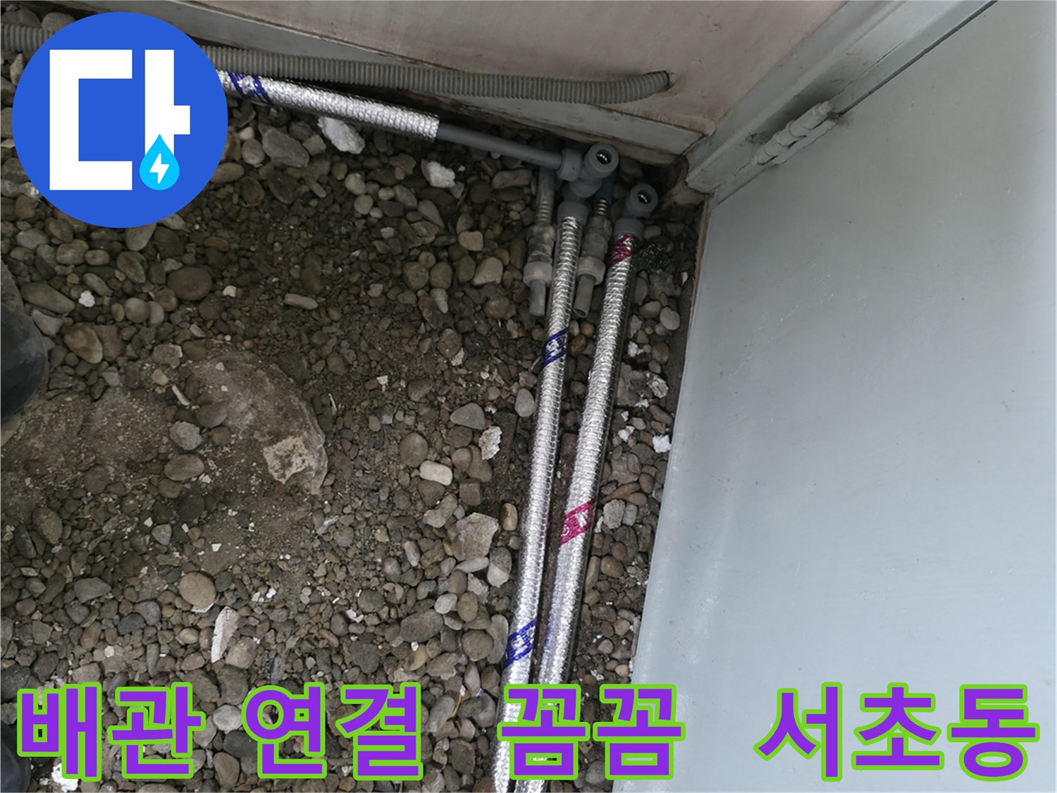 서울 서초구 서초동 13724에서 꼼꼼하게 배관을 연결하여 누수를 완벽하게 차단하는 시공 과정입니다.