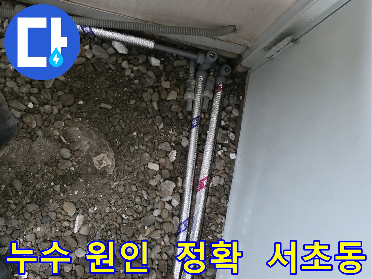 서울 서초구 서초동 명달로에서 누수 발생 원인을 정확하게 파악하여 맞춤형 해결책을 제시합니다.