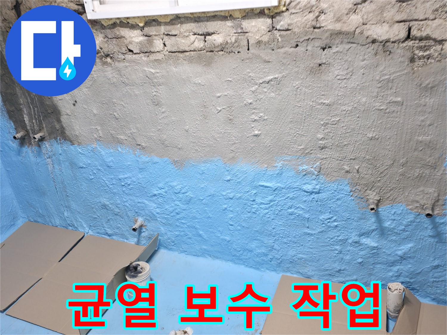 서초 누수 - 주택 지하실 균열 꼼꼼하게 보수 작업 진행