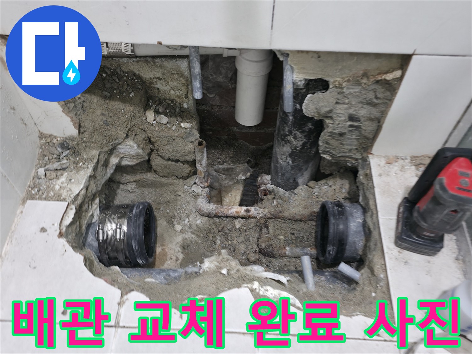 서초 누수 현장 - 낡고 부식된 배관을 새 배관으로 교체하여 누수 문제를 깔끔하게 해결했습니다.