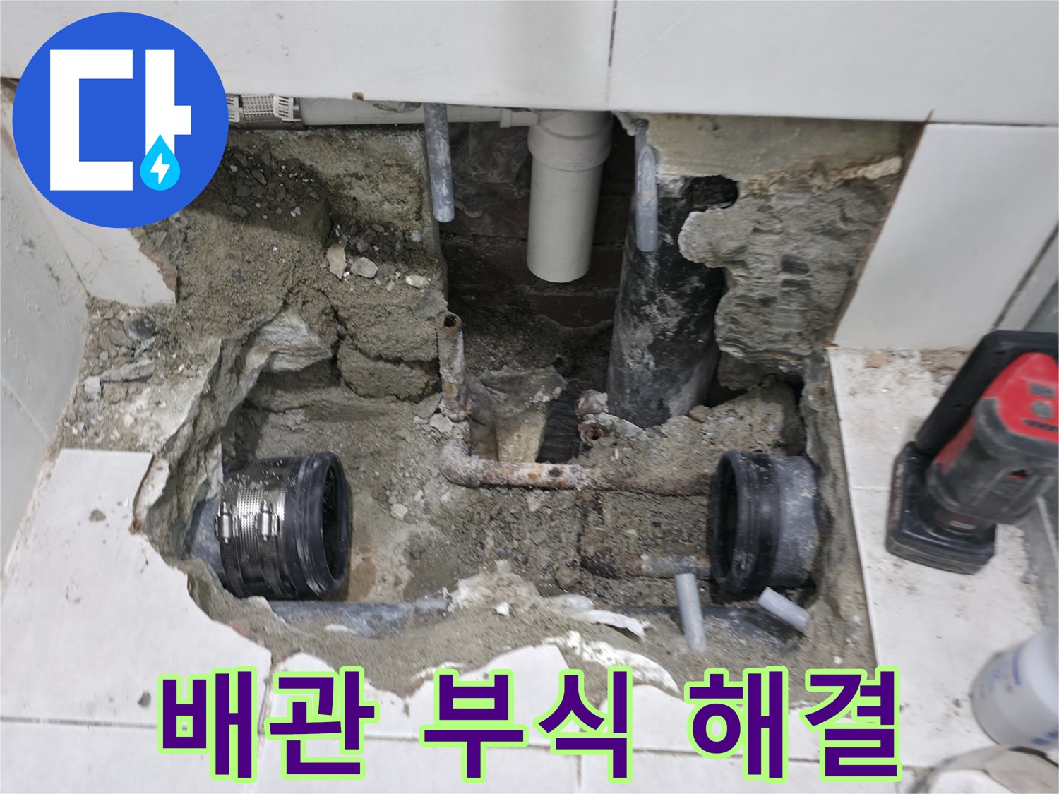 서초 누수 현장 - 숙련된 기술로 낡은 배관 부식 누수 문제를 완벽하게 해결하고 마무리된 모습입니다.
