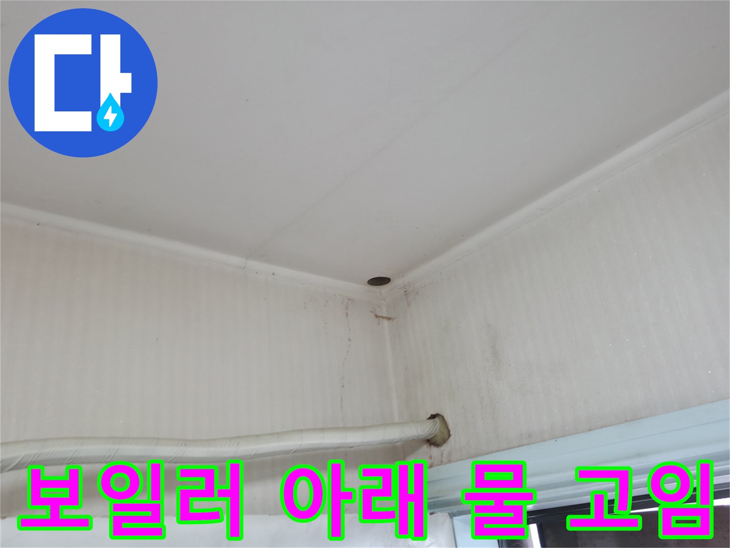 서초2동 341-1 보일러 물 고임 - 배관 문제 의심!