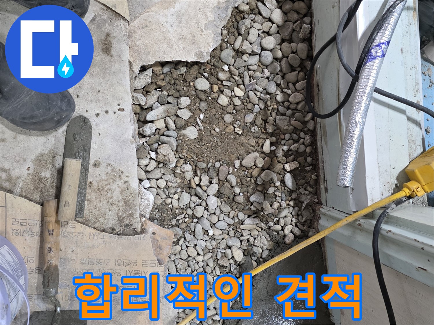서초구 명달로4길 누수 - 꼼꼼하게 살펴보고, 완벽하게 고치고, 누수 Bye Bye!