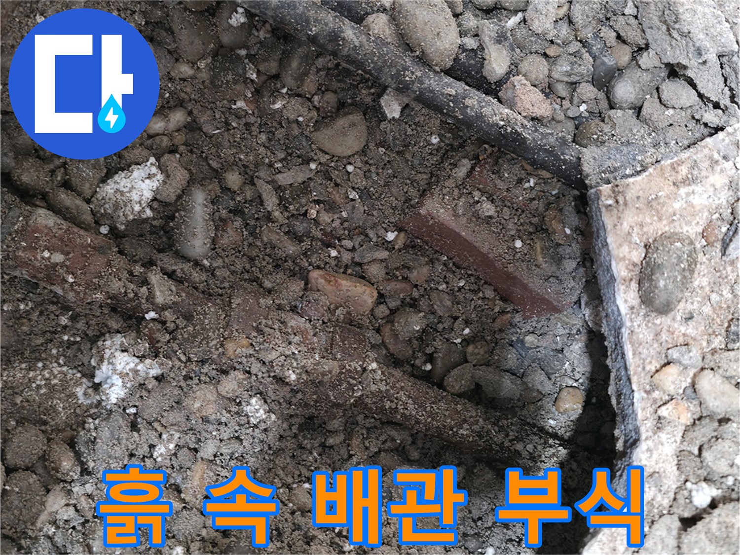 서초2동 건물 누수 현장 - 흙 속 숨겨진 배관, 부식과 누수의 콜라보 - 빠른 해결이 필요합니다.