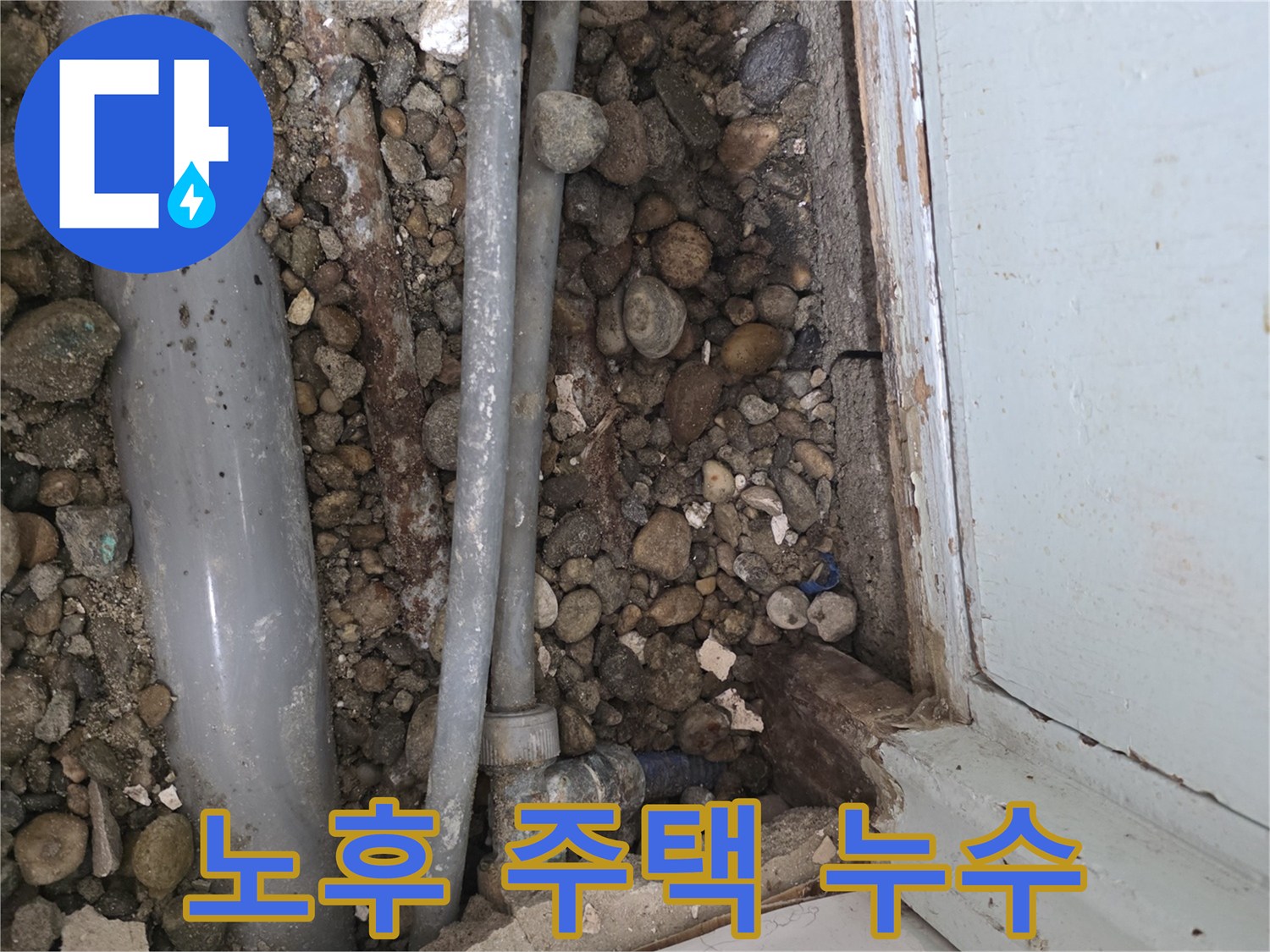 서초2동 노후 주택 누수 - 오래된 배관 문제로 인한 누수 발생