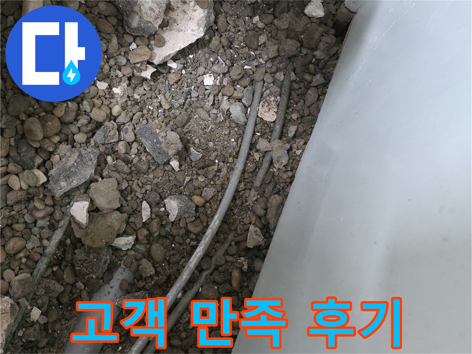 서초2동 누수 - 고객 만족 후기, 완벽한 누수 해결을 약속합니다.