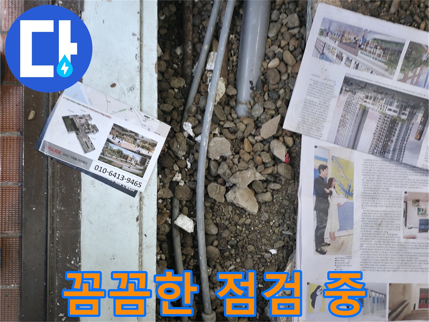 서초2동 누수 - 누수 공사 후, 다시 누수가 발생하지 않도록 꼼꼼하게 점검하는 모습입니다.