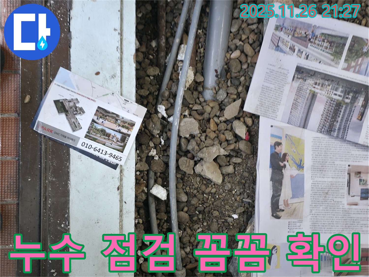 서초2동 누수 - 누수 공사 후, 다시 누수가 발생하지 않도록 꼼꼼하게 점검하는 모습입니다 - 재발 방지를 위해 최선을 다합니다.
