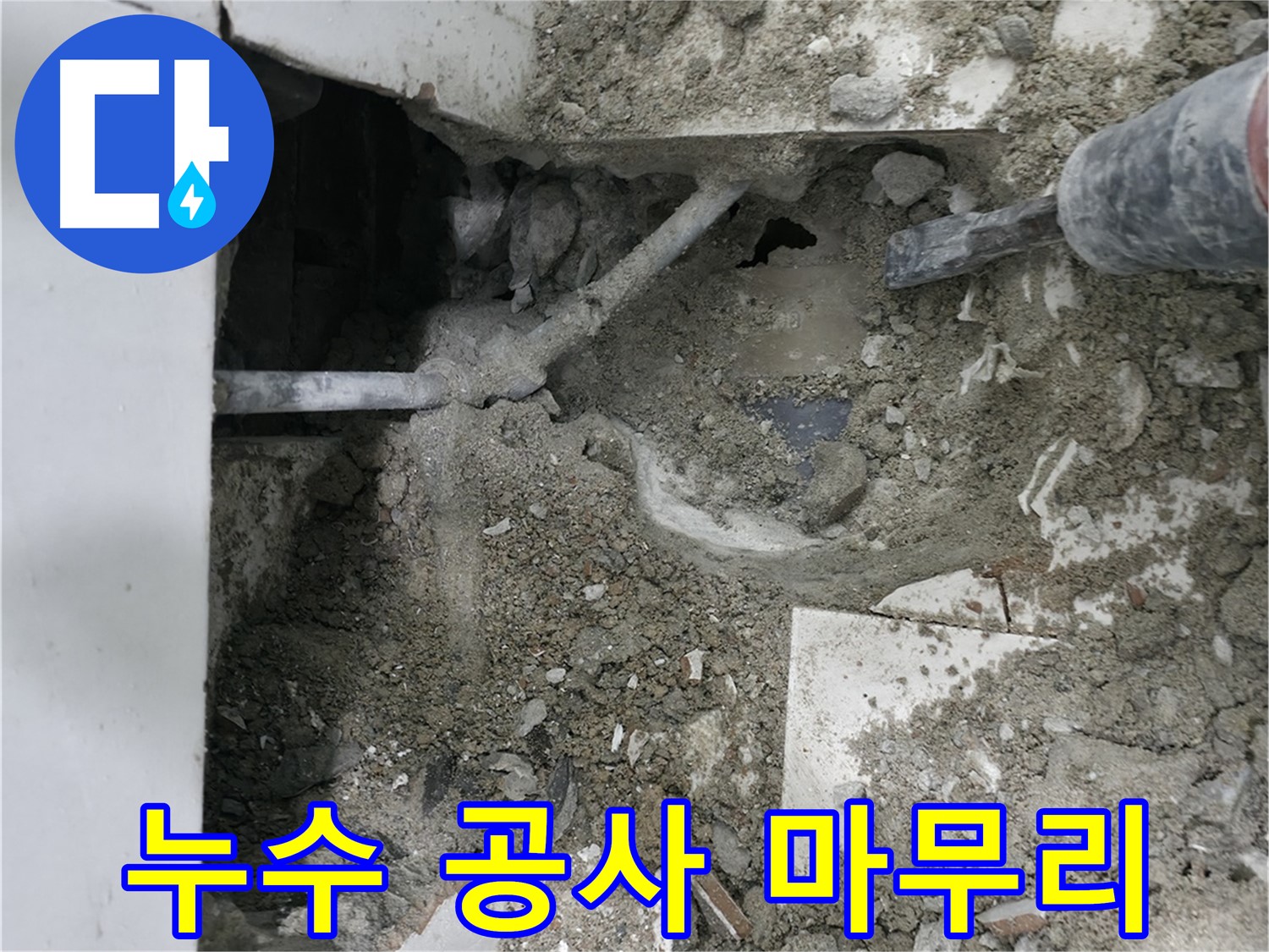 최첨단 장비로 정밀 누수 탐지 - 꼼꼼하게!