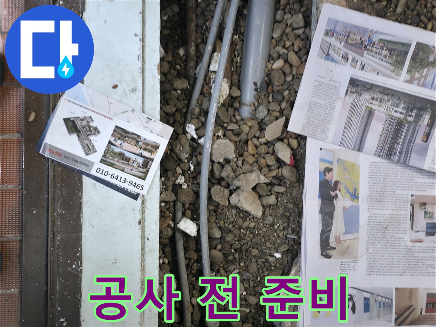 서초2동 누수 - 누수 공사를 시작하기 전에 주변을 정리하고, 필요한 장비를 챙기는 모습입니다.