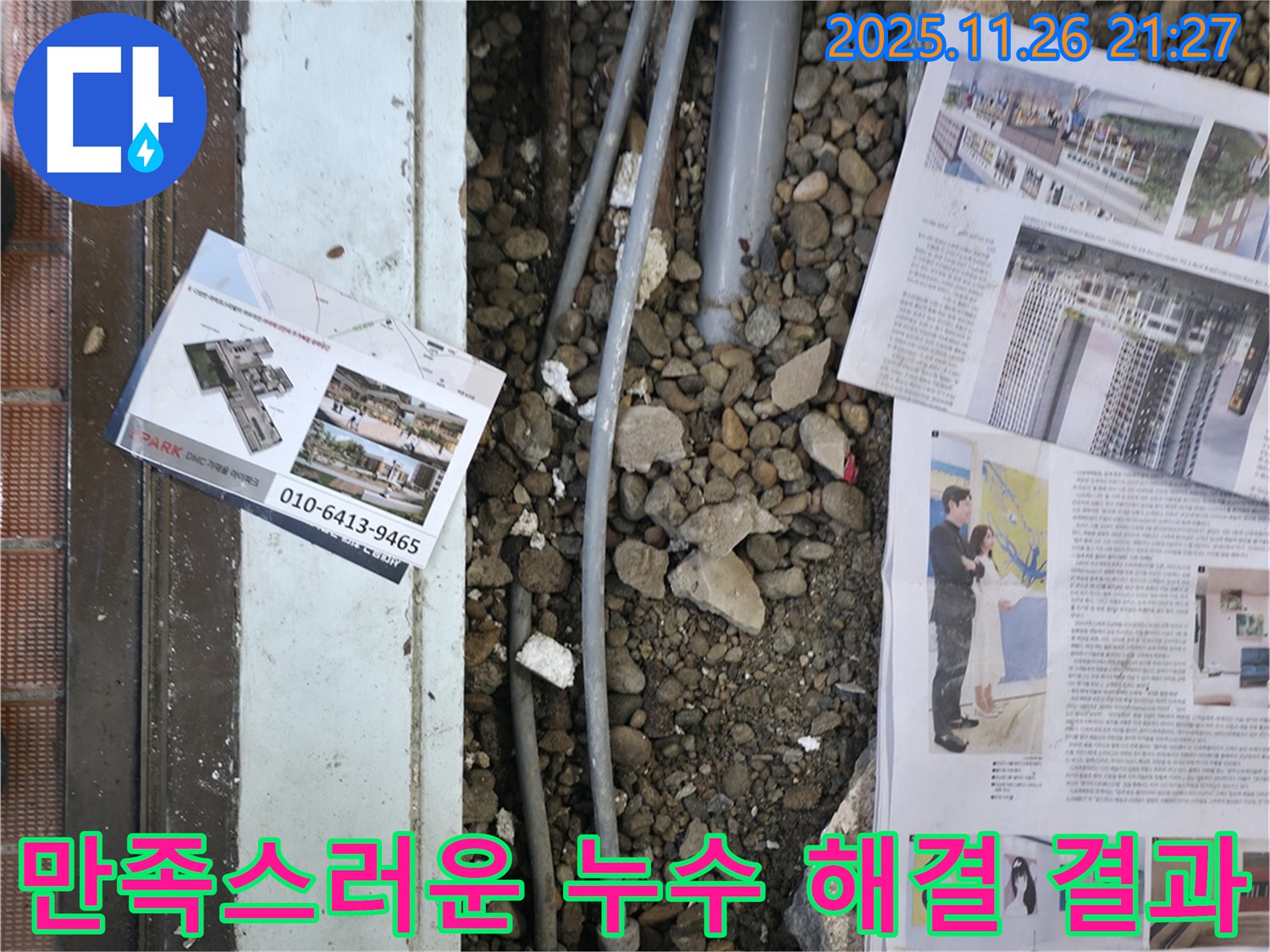 서초2동 누수 - 누수 문제를 완벽하게 해결하고, 고객님께 만족스러운 결과를 보여드리는 모습입니다 - 고객 만족이 최우선입니다.
