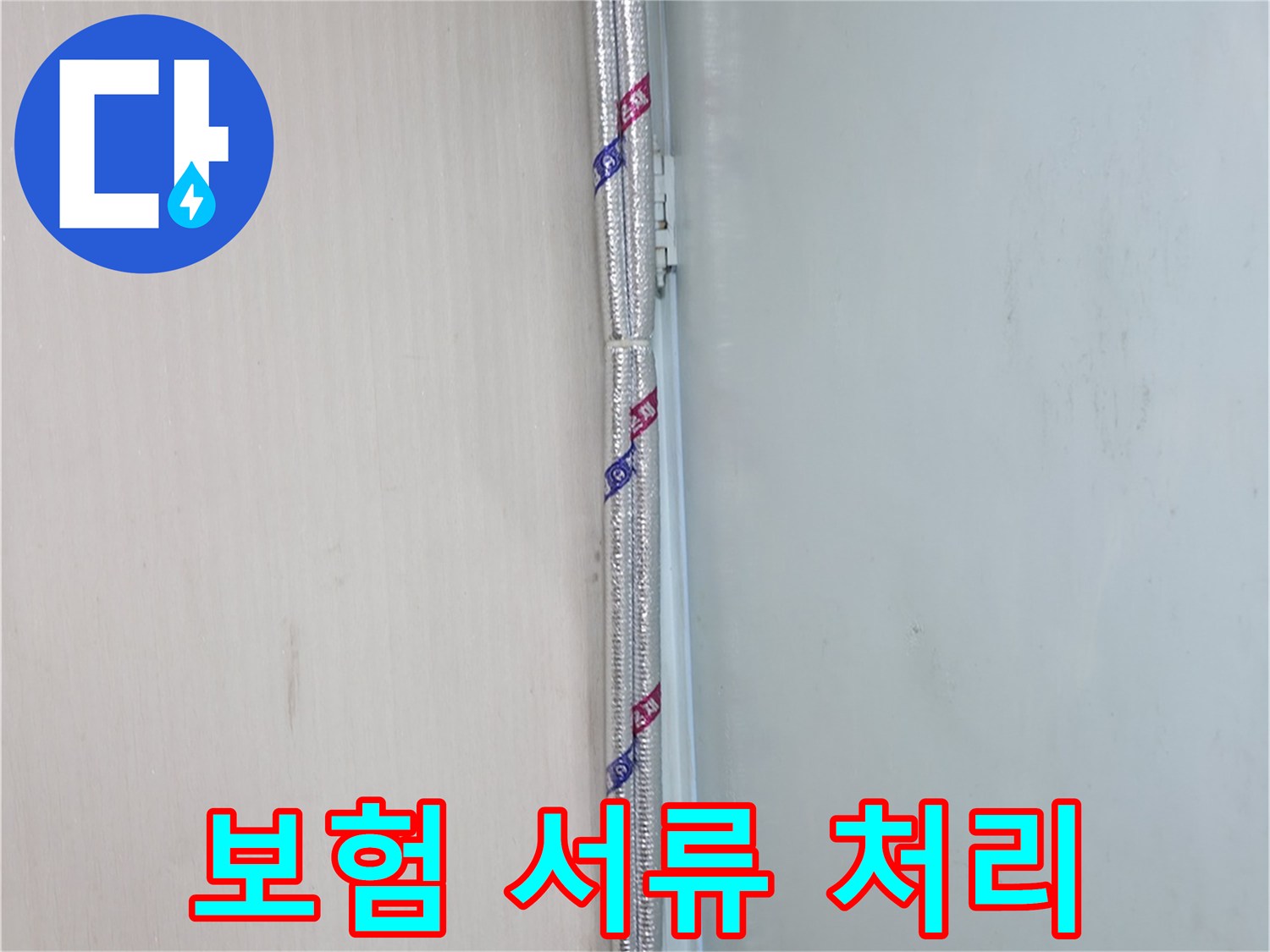 서초2동 누수 - 누수 보험, 복잡한 서류 처리도 문제없이 도와드립니다.