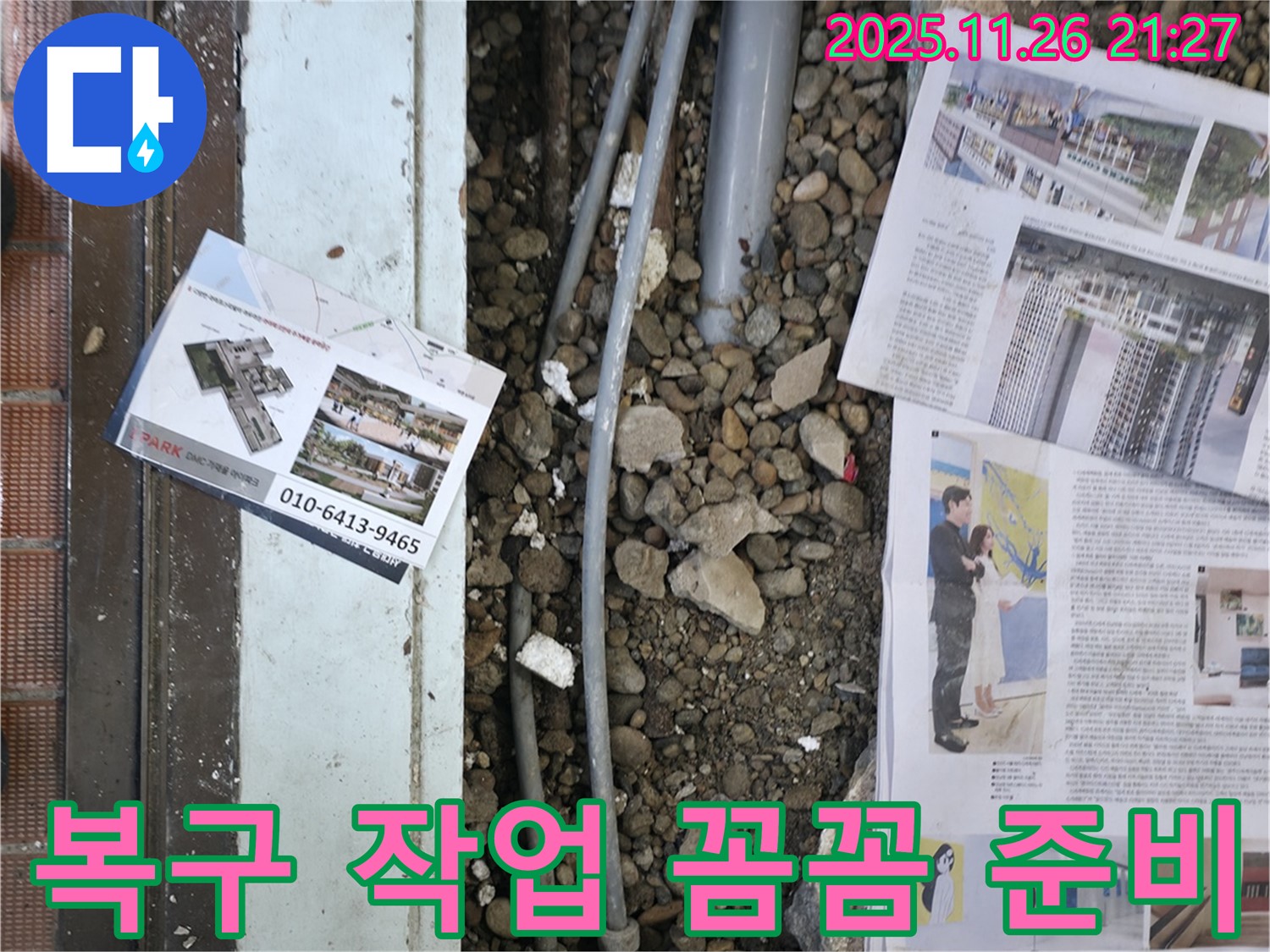 서초2동 누수 - 누수 탐지 후, 바닥을 복구하기 위해 주변을 정리하고 자재를 준비하는 모습입니다 - 복원까지 책임집니다.