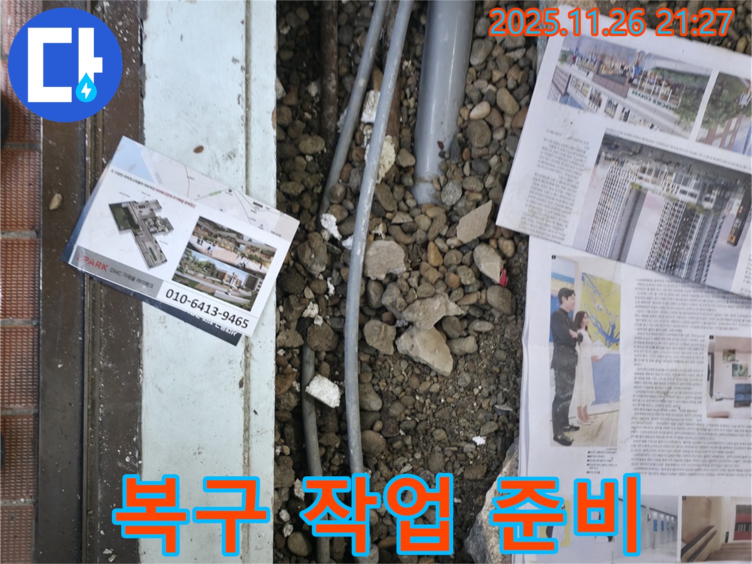 서초2동 누수 - 누수 탐지 후, 손상된 부분을 복구하기 위해 주변을 정리하고 자재를 준비하는 모습입니다.
