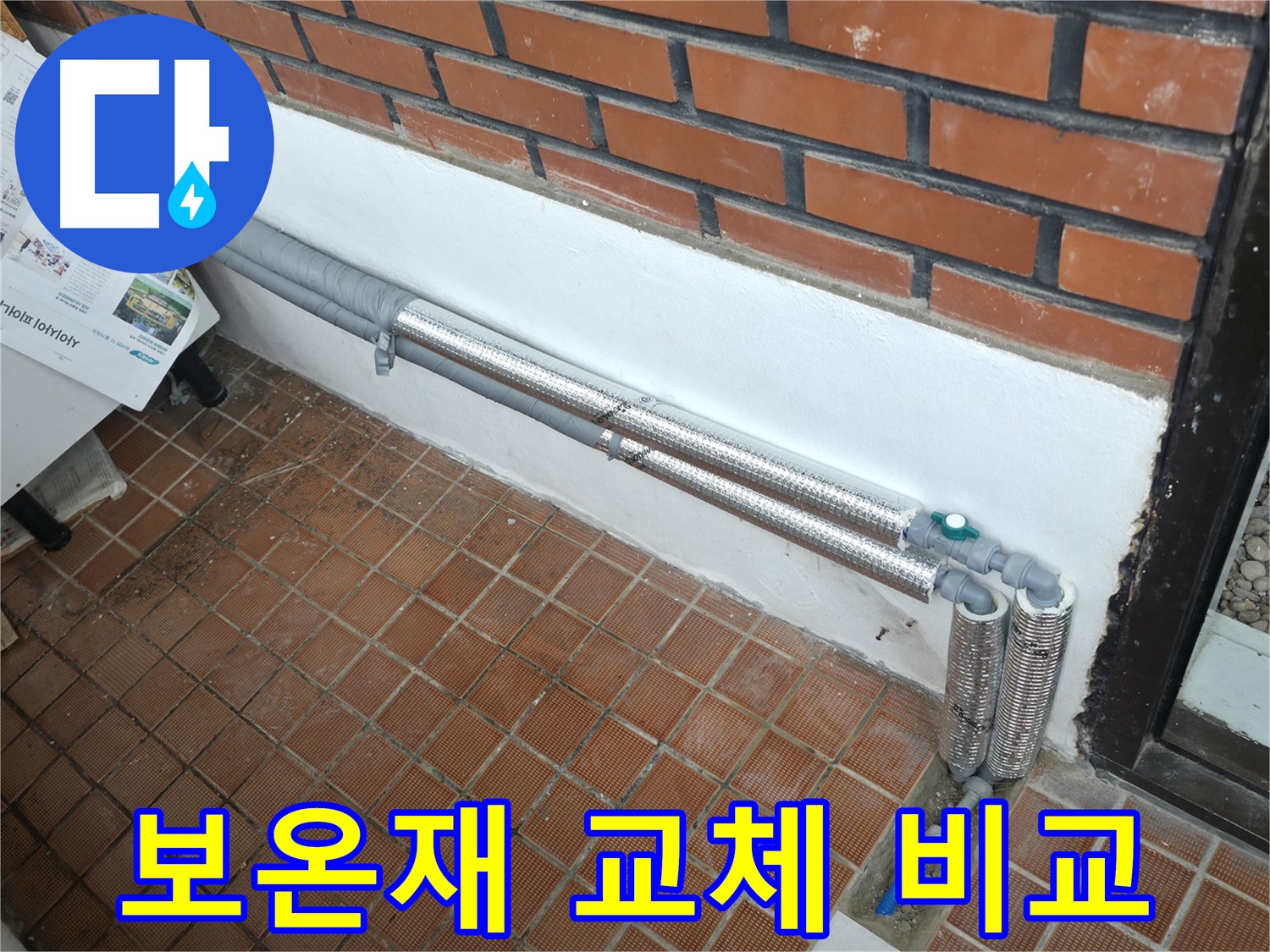 서초구 염곡동 누수 - 꼼꼼한 보온 시공으로 겨울철 수도관 동파 완벽 예방!