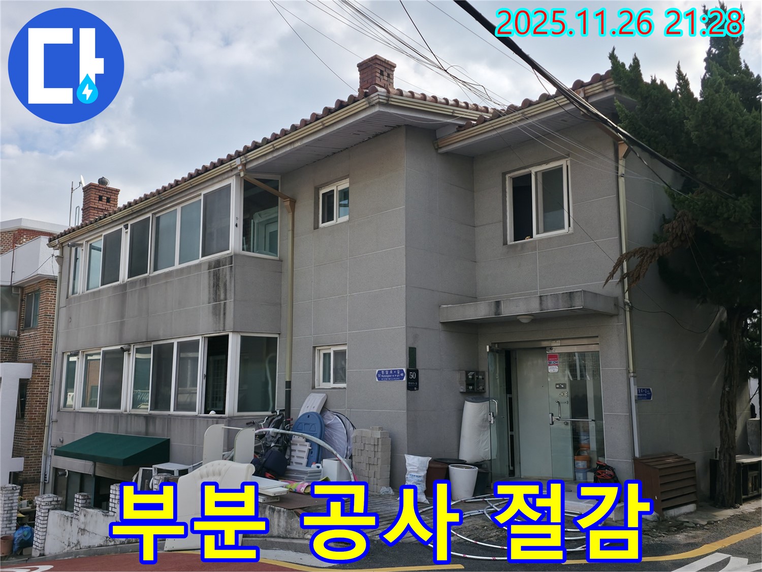 서초2동 누수 - 불필요한 공사 없이 부분 공사로 비용을 절감해 드립니다.
