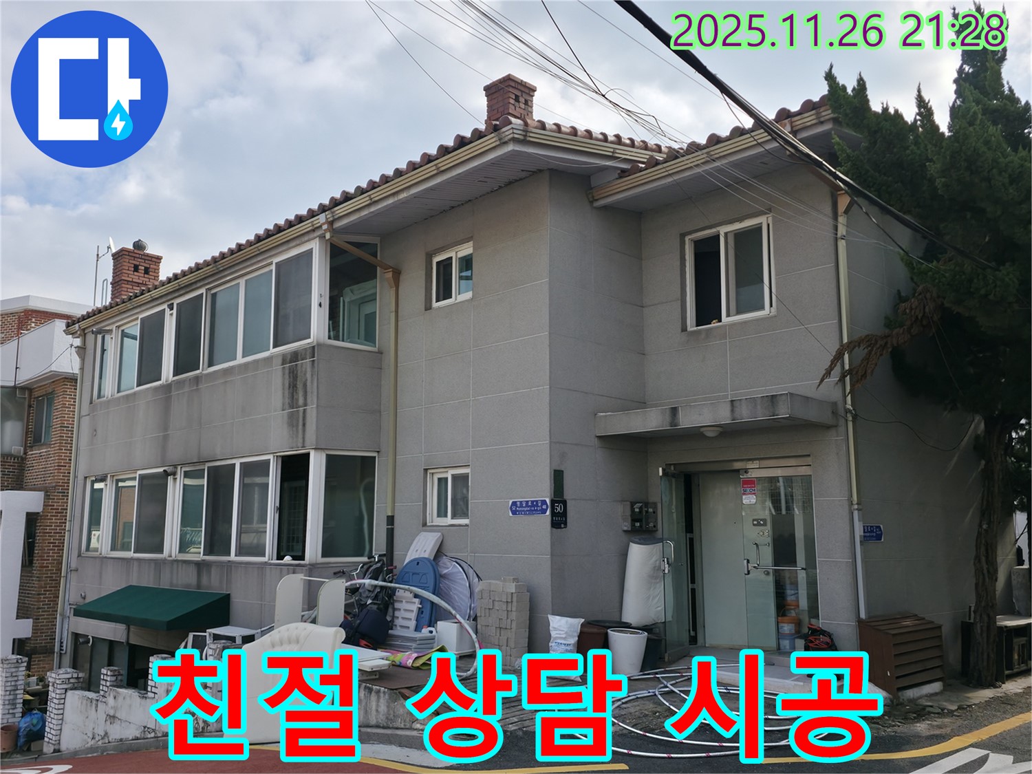 서초2동 누수 상담 - 친절한 상담과 꼼꼼한 시공으로 고객님의 만족도를 최우선으로 생각합니다.
