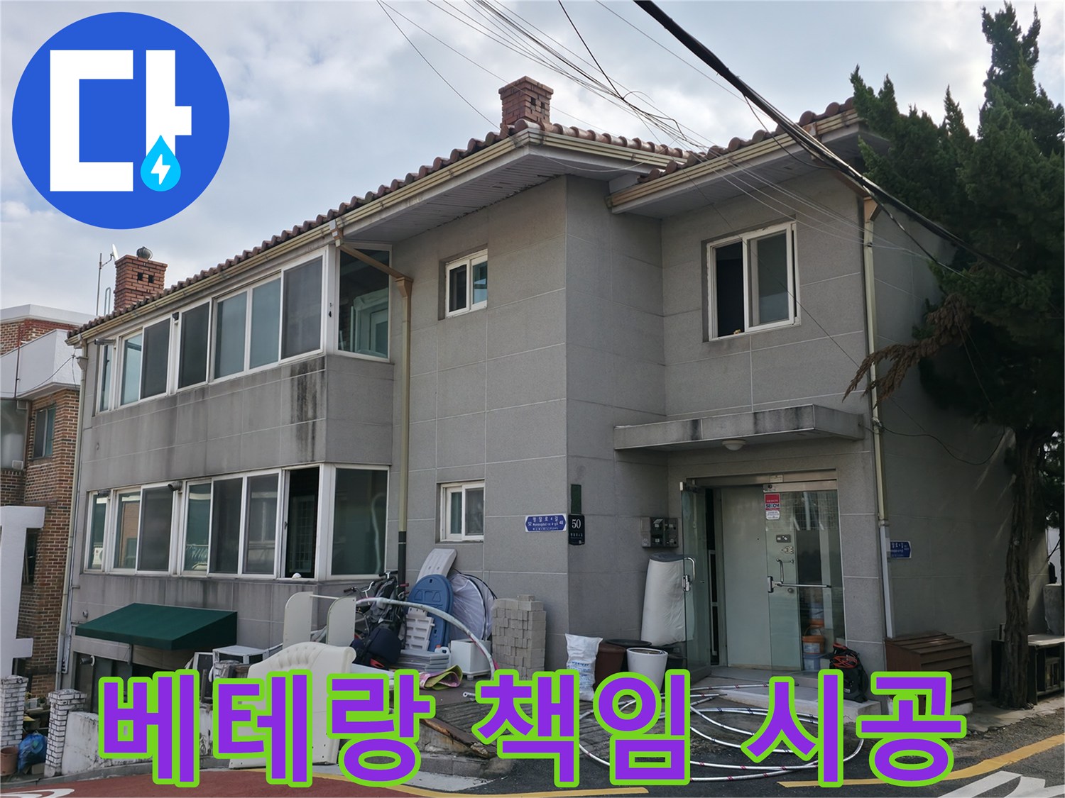 서초2동 누수 시공 - 베테랑 기술자의 책임 시공으로 누수 걱정 끝!