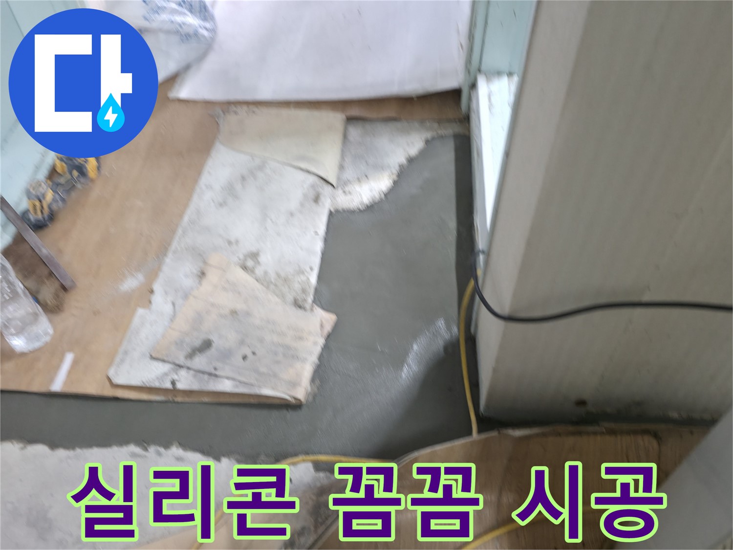 서초구 서초2동 명달로4길 누수 - 몰탈 시공 후 균열 방지 작업 진행
