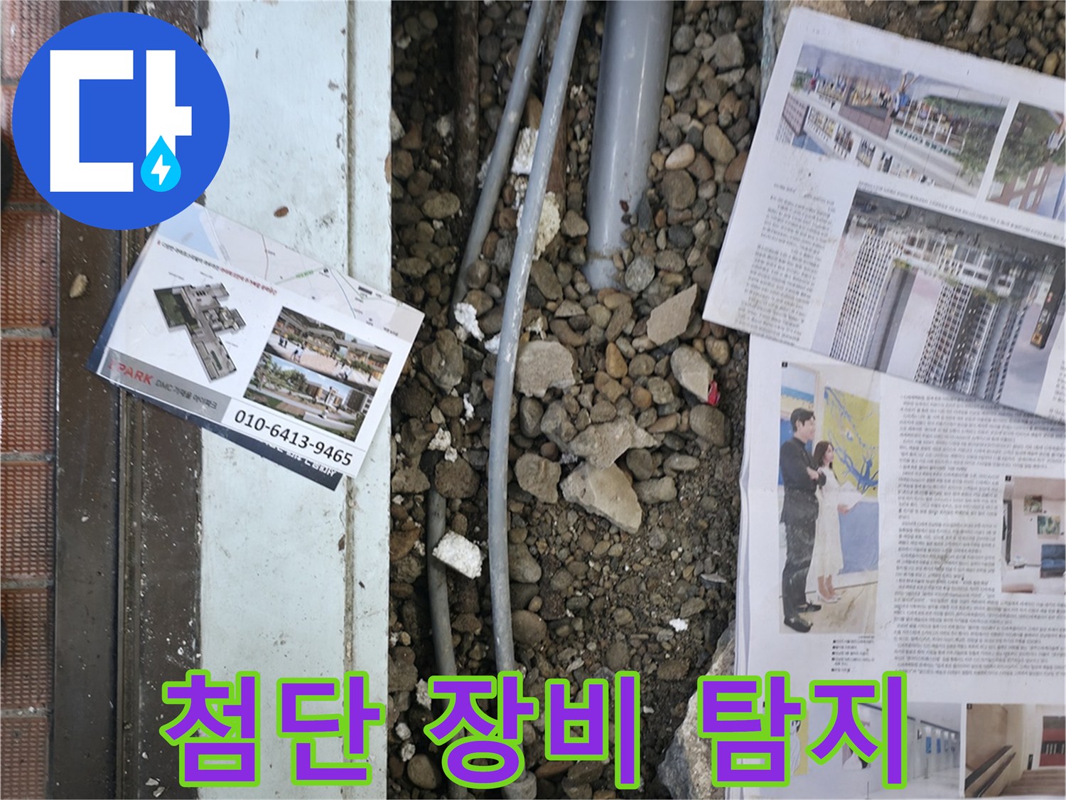 서초2동 누수 - 첨단 장비를 사용하여 숨겨진 누수 지점을 찾고 있는 모습입니다 - 첨단 장비로 정확하게 탐지합니다.