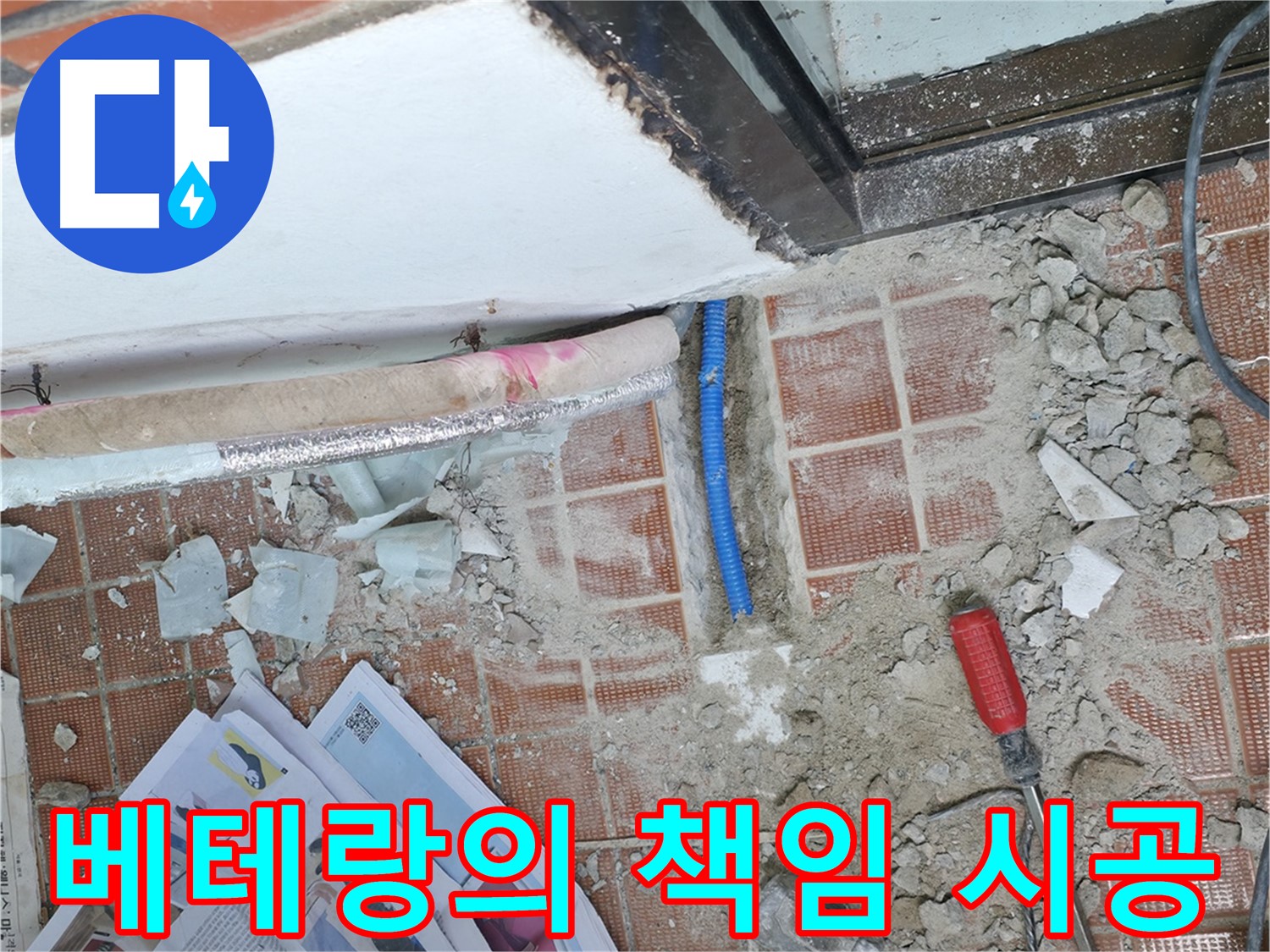 서초2동 누수 - 풍부한 경험과 노하우를 가진 베테랑 기술자가 책임지고 시공합니다.