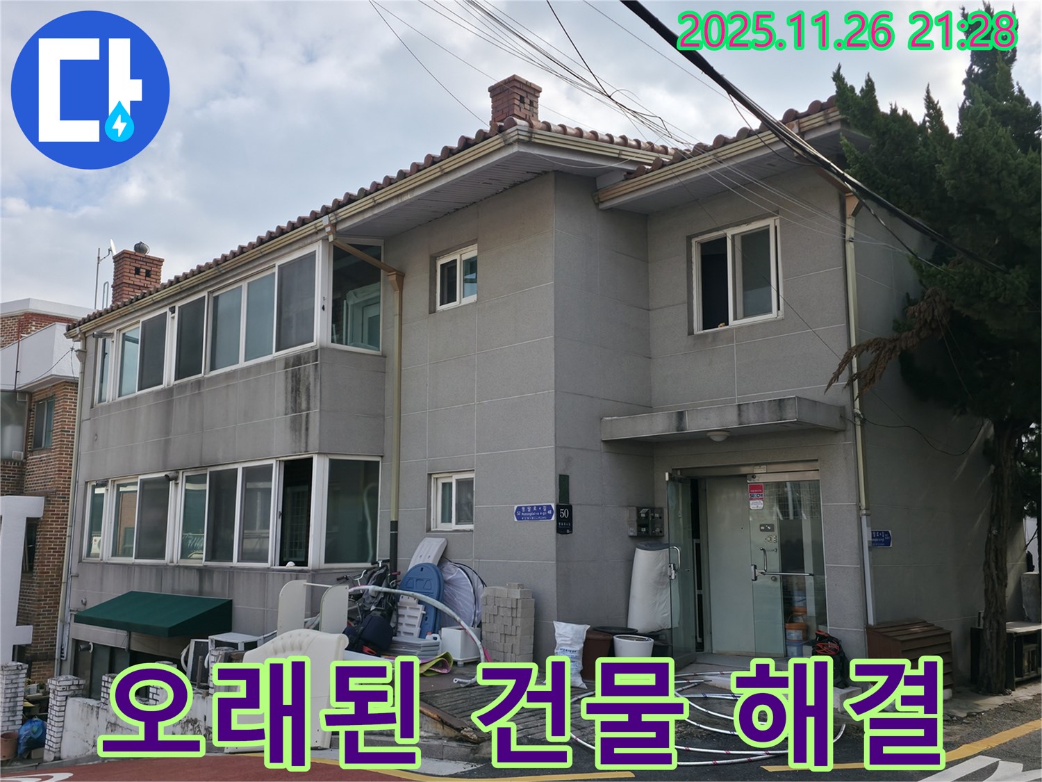 서초2동 누수 해결 - 오래된 건물 누수 문제도 문제없이 확실하게 해결해 드립니다.