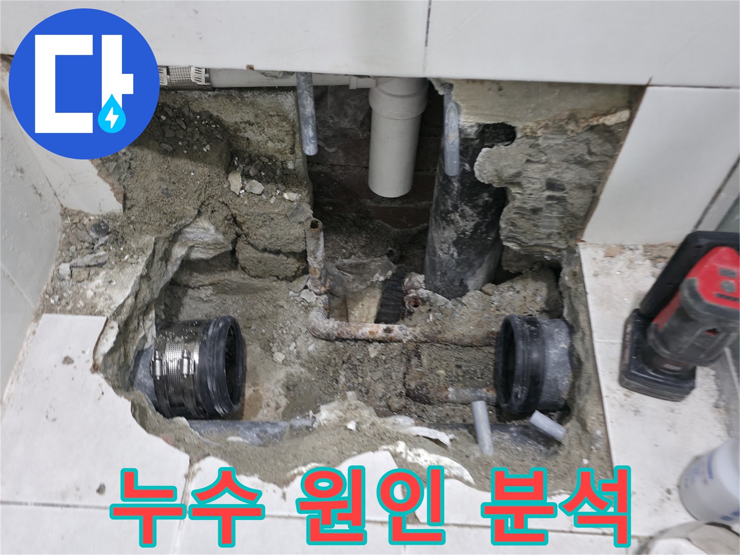 서초2동 누수 현장 - 누수 원인을 꼼꼼하게 분석하고 낡은 배관 연결부 해결 방안을 제시하는 모습입니다.