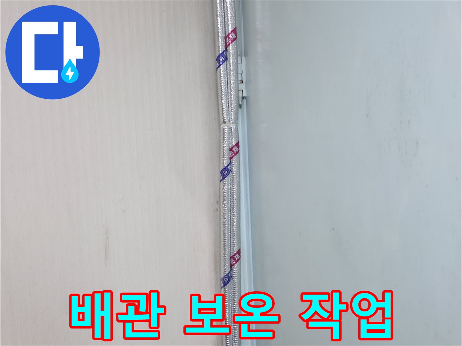 서초동 누수 - 배관 보온은 에너지 효율까지 높여주는 똑똑한 시공입니다.