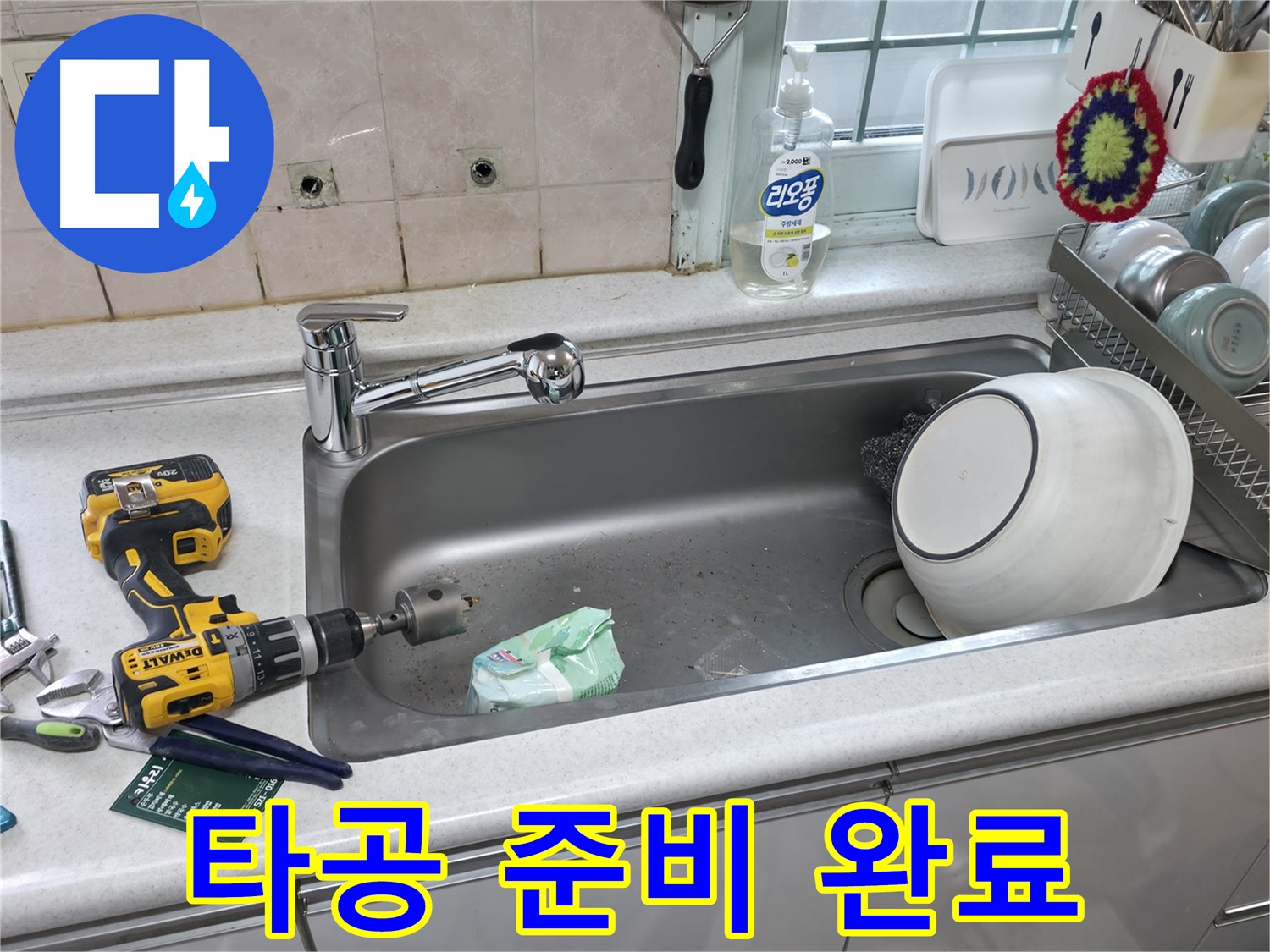 서초2동 누수 현장 - 싱크대 수전 교체 전 상판 타공 준비 완료, 완벽한 시공을 위해
