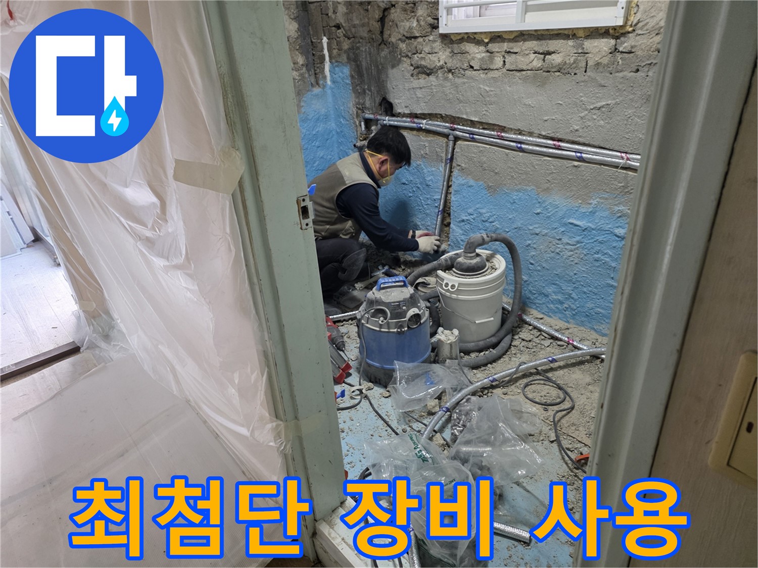 서초구 서초동 누수 - 빠른 방문으로 누수 문제를 신속하게 해결하는 모습입니다.