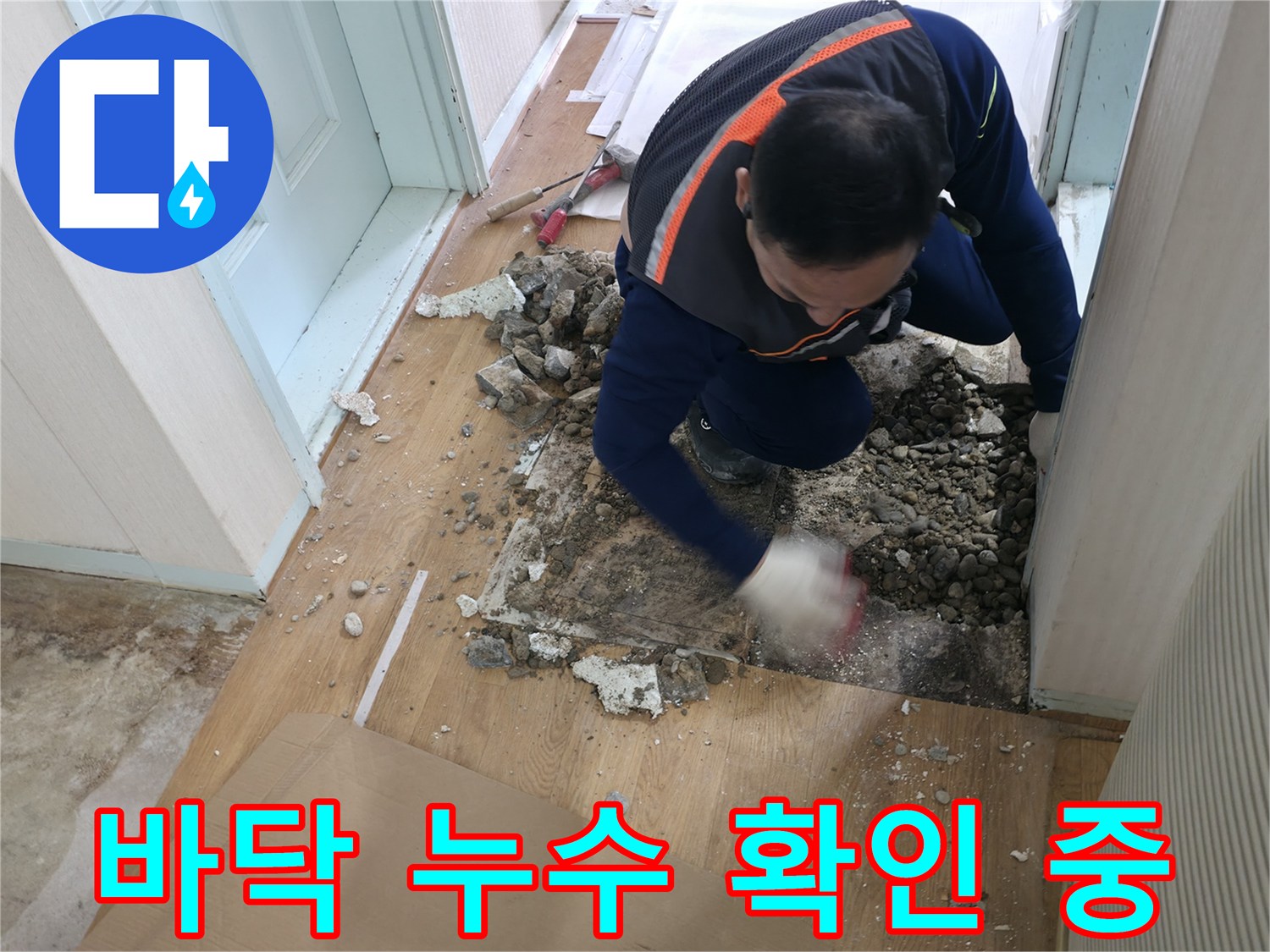 서초2동 누수 현장 - 파쇄된 바닥에서 누수 지점을 확인하고 있습니다.