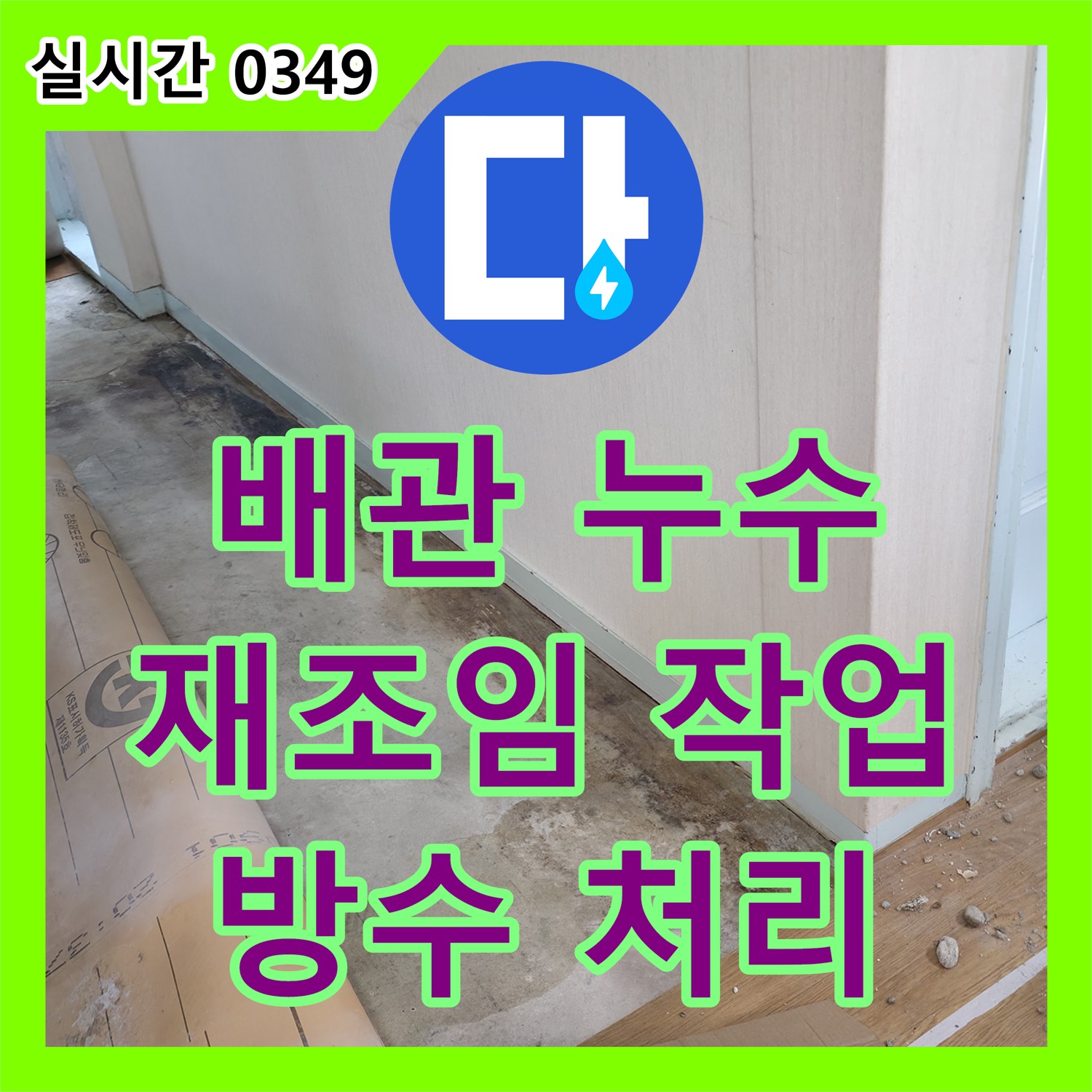 서초2동 누수탐지비용, 바닥 아래 배관 누수, 연결 부위 재조임과 방수 처리로 해결
