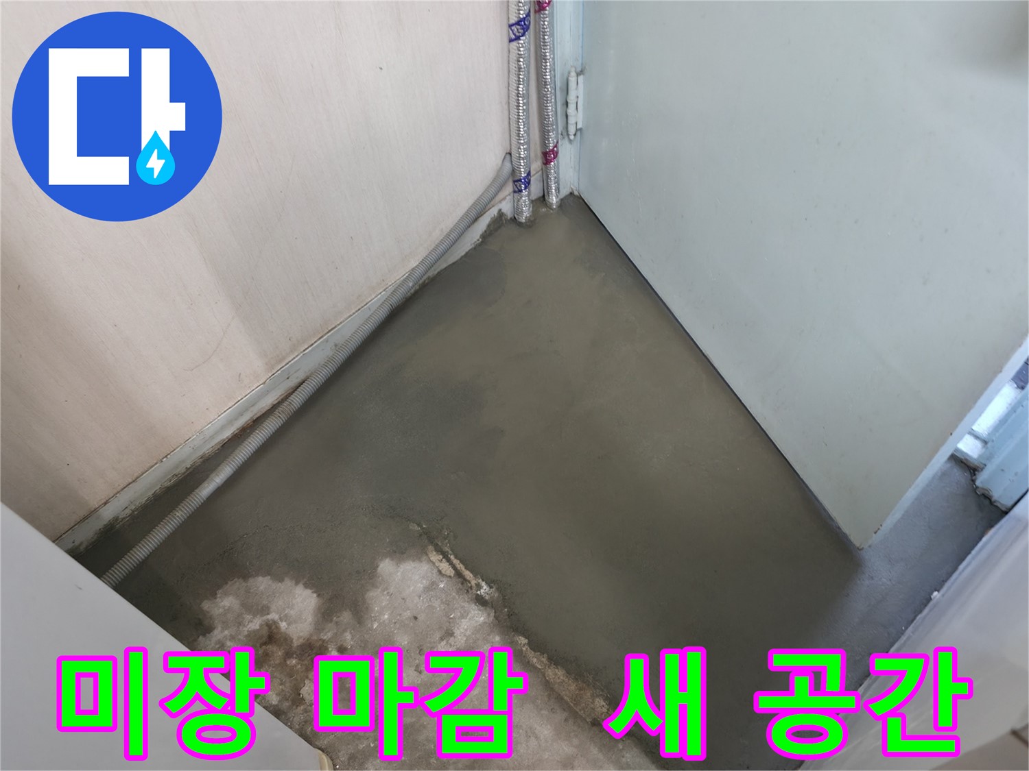 서초2동 명달로 누수 - 미장 마감으로 완벽한 새 공간 탄생!