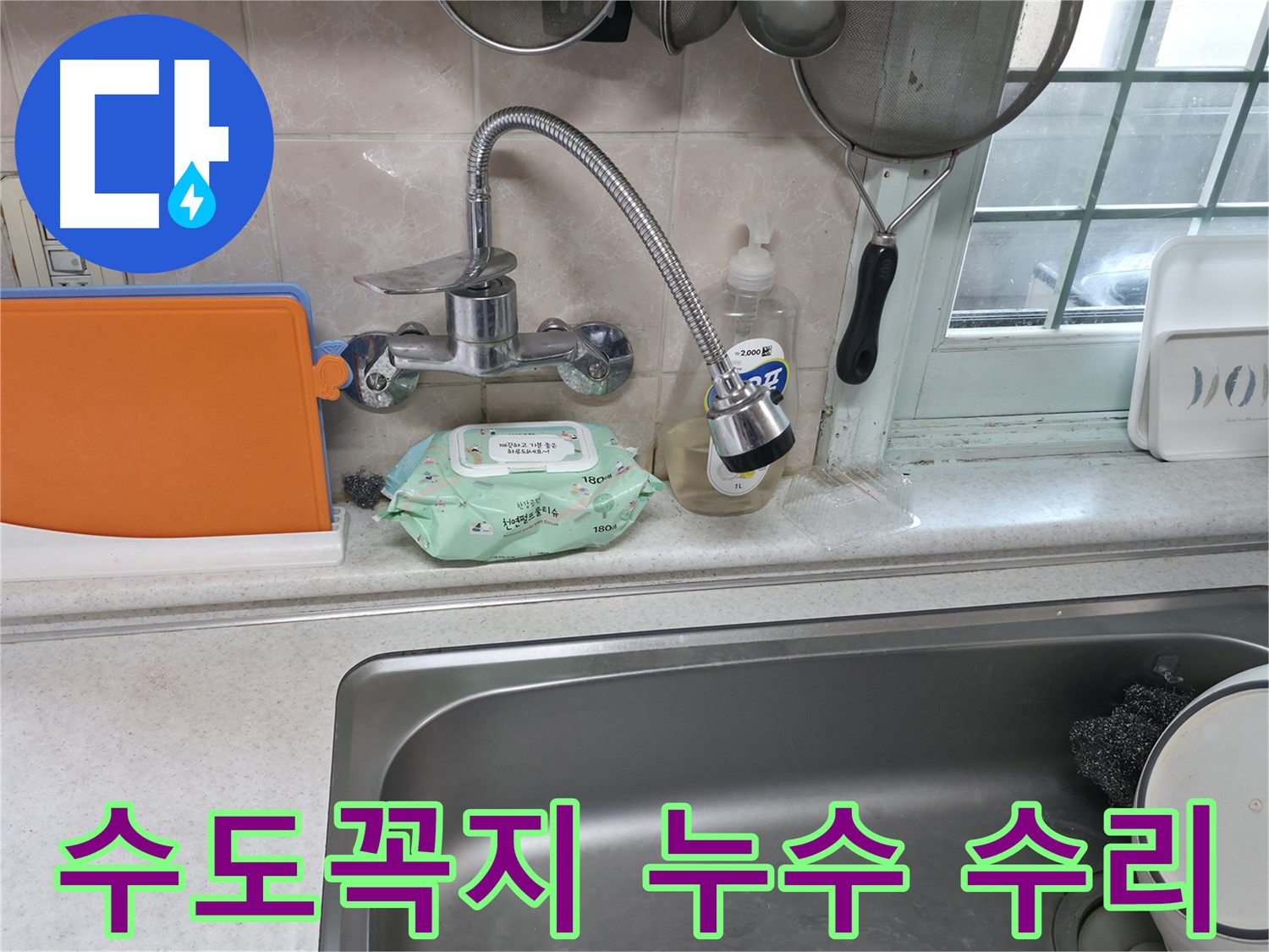 서초2동 명달로 싱크대 수도꼭지 누수 - 간단한 수리로 해결 완료