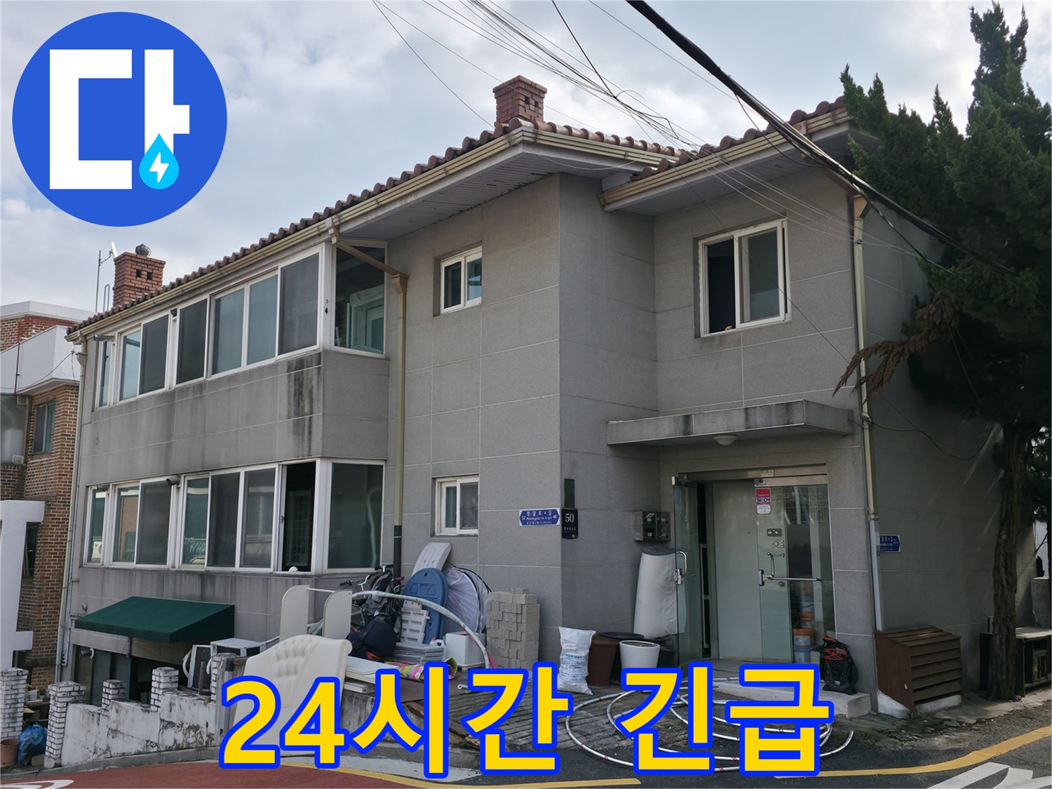 서초2동 명달로4길 50 누수 - 24시간 긴급 방문, 누수 발생 즉시 전화 주시면 신속하게 방문하여 해결해 드립니다.