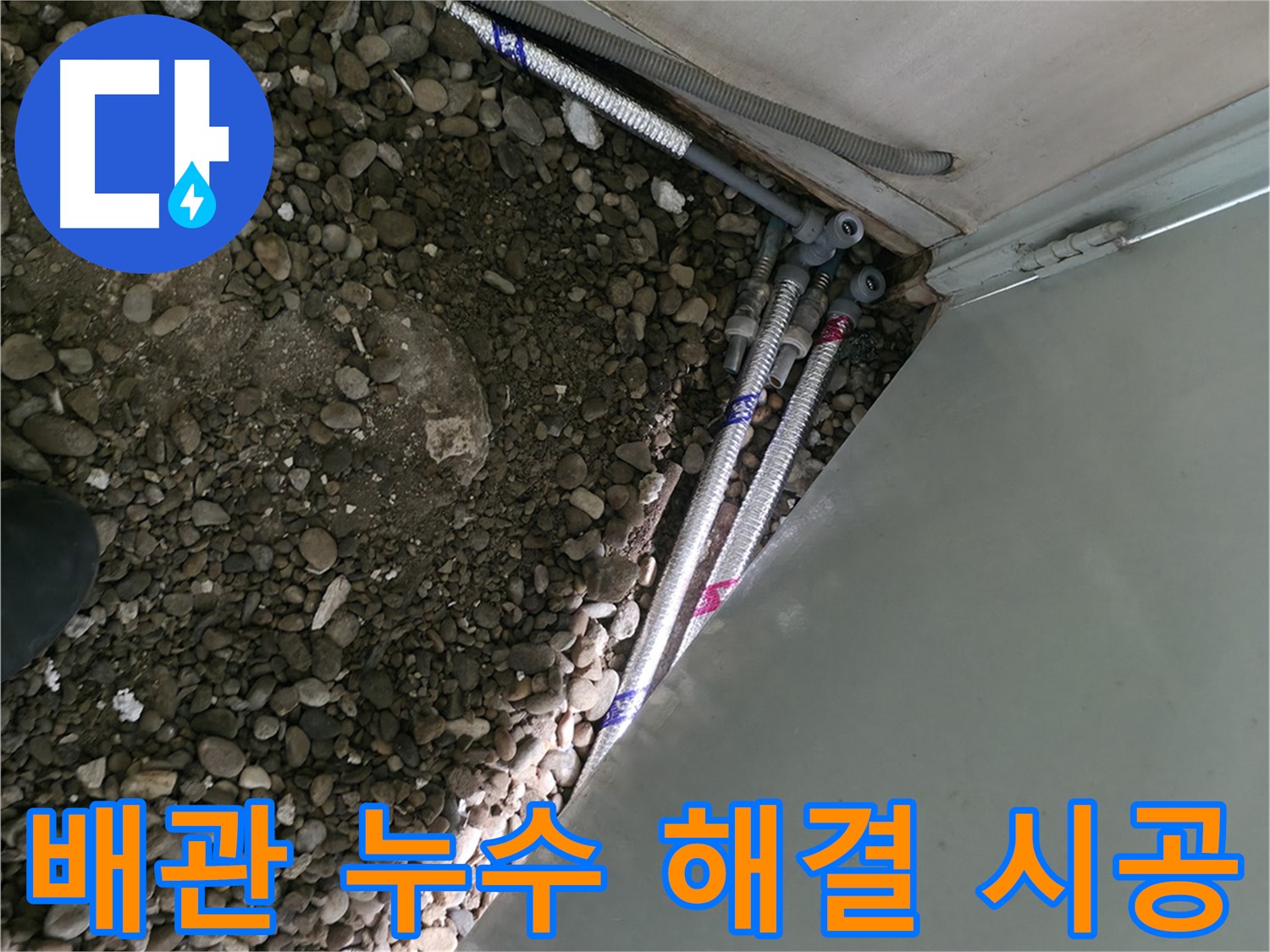 서초구 방배동 아파트 누수 해결 - 꼼꼼한 배관 점검 과정 - 누수 원인 파악 및 해결