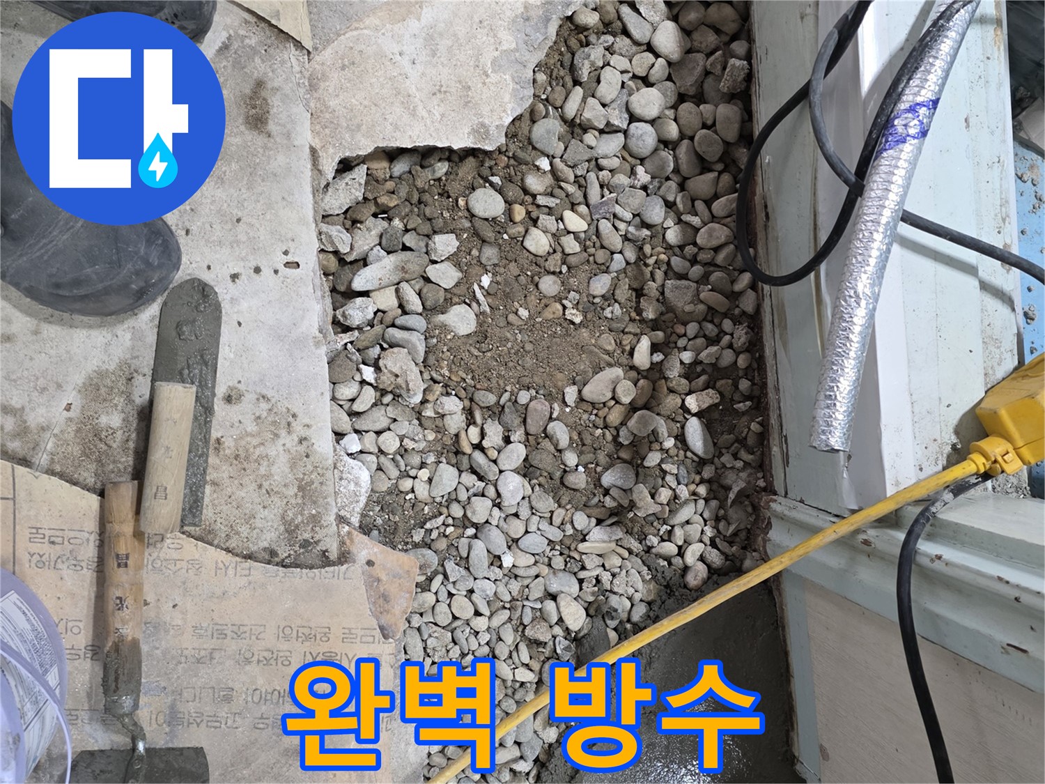 서초구 양재동 누수 - 꼼꼼한 점검으로 완벽하게 누수 해결