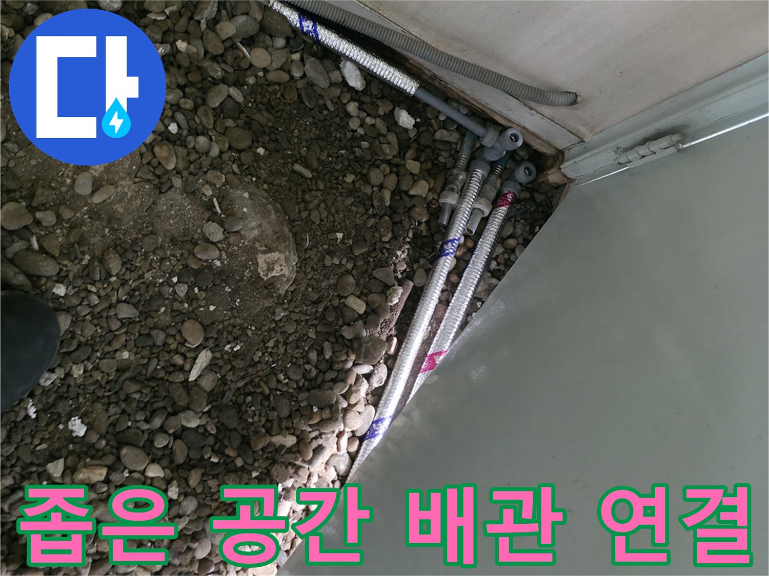 서초2동 명달로4길 누수 - 좁은 공간에서 배관을 연결하여 누수를 해결하는 모습입니다.