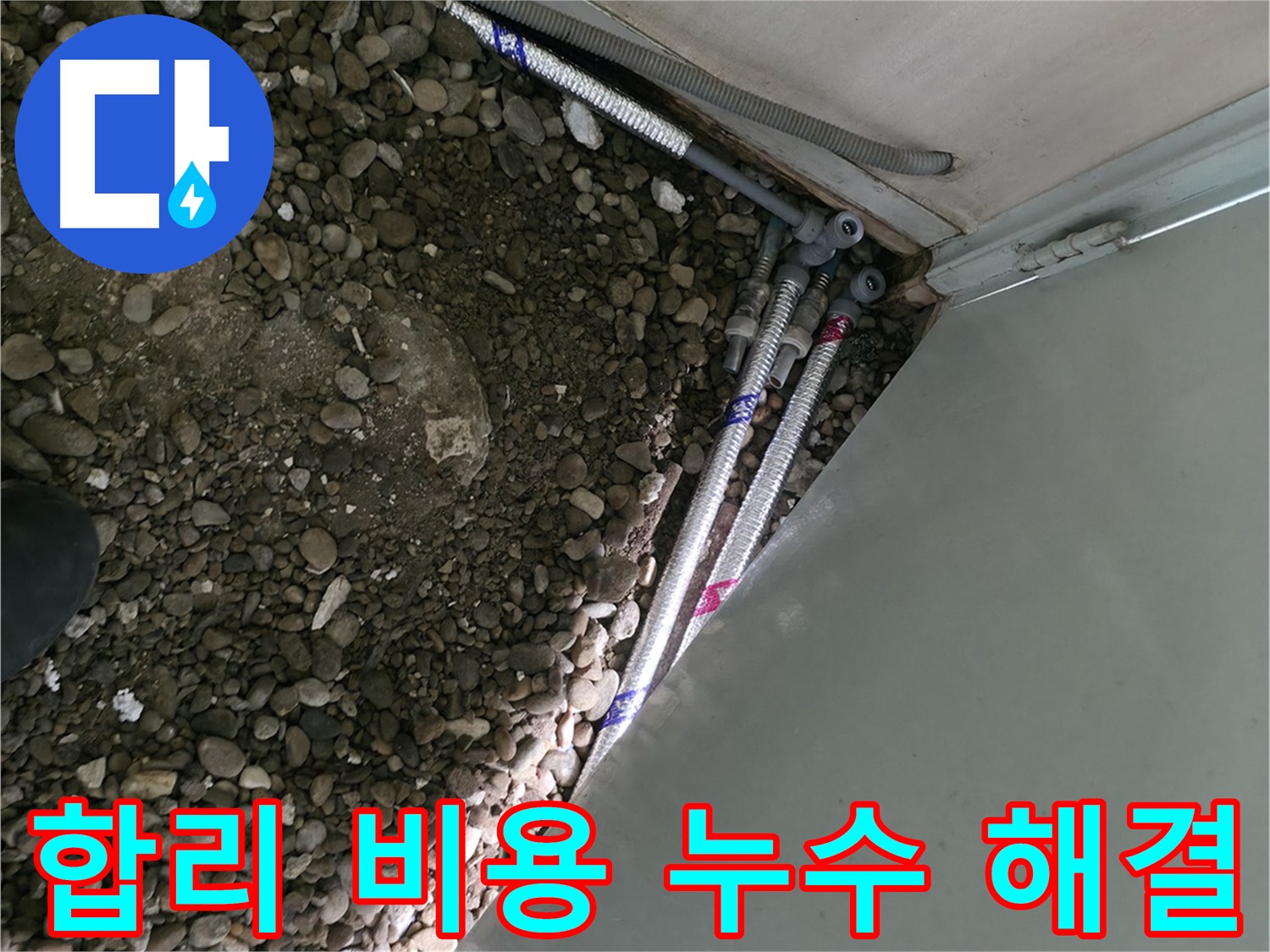 서초2동 명달로4길 누수 현장 - 합리적인 비용으로 누수를 해결하는 서초구 누수 전문가의 모습입니다.